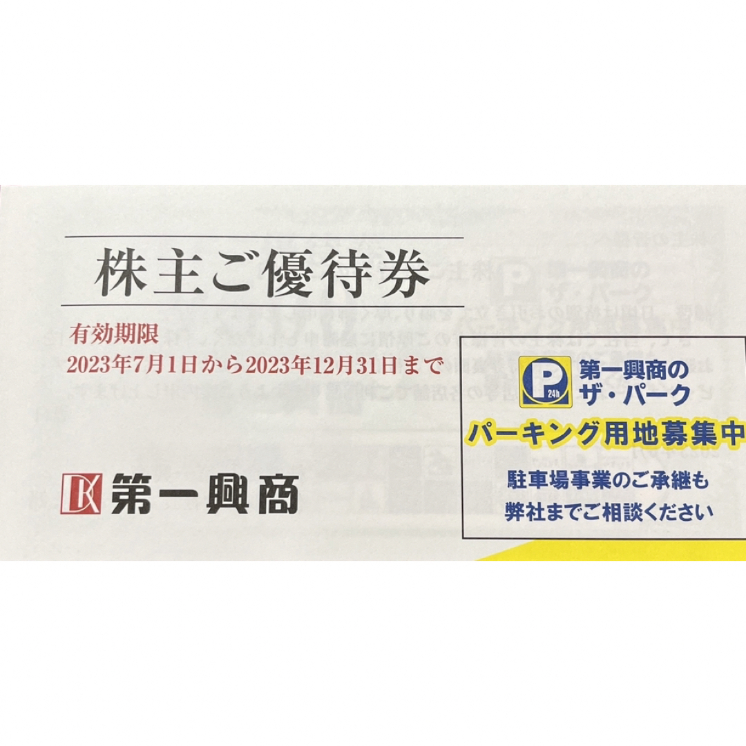 ★ 第一興商株主優待5000円分★ チケットの施設利用券(その他)の商品写真