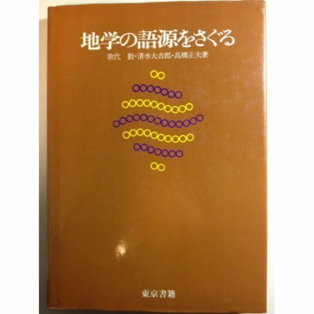 地学の語源をさぐる (1978年)