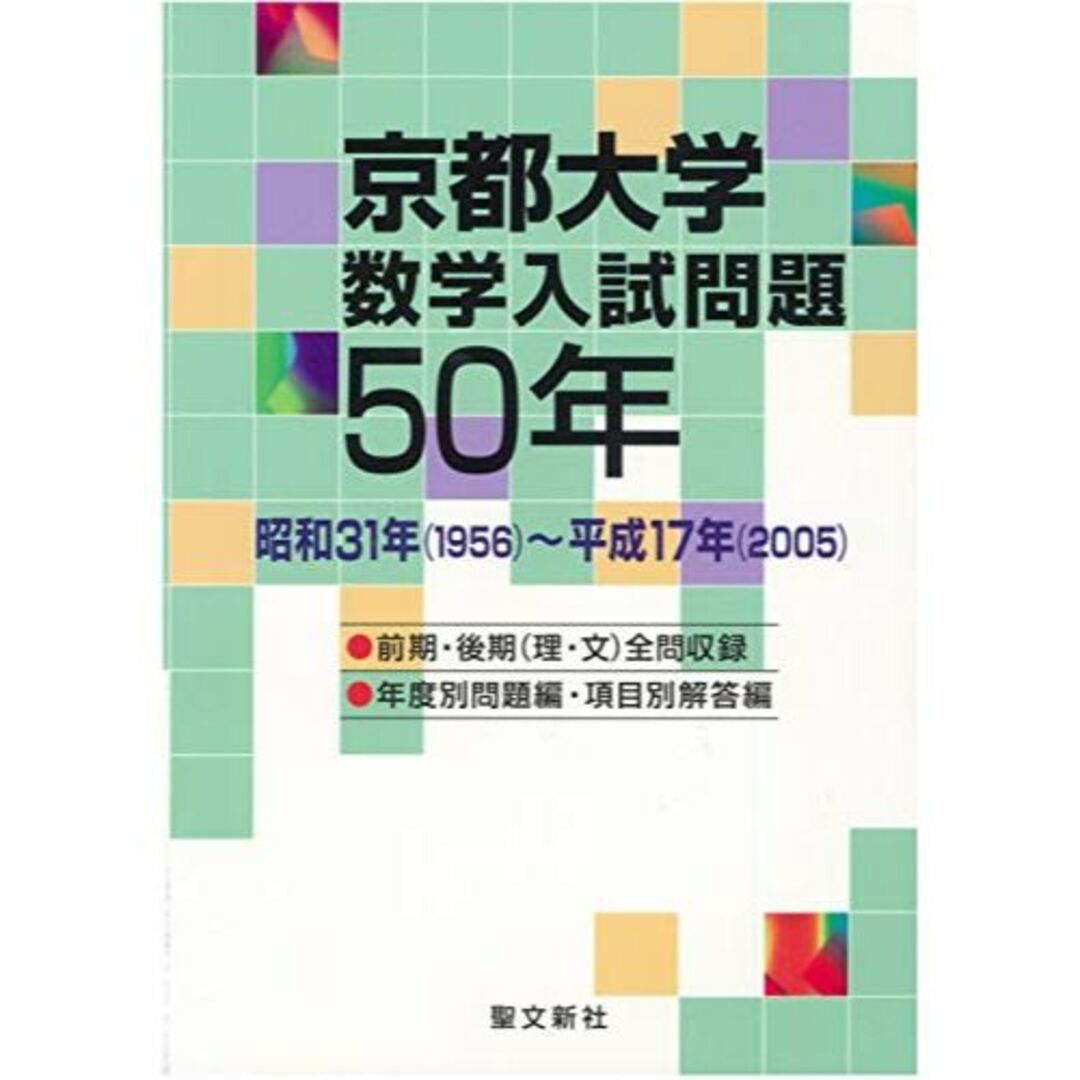 京都大学 数学入試問題50年: 昭和31年(1956)~平成17年(2005)