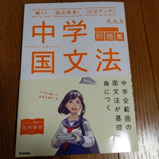 ガッケン(学研)の中学国文法 問題集(語学/参考書)