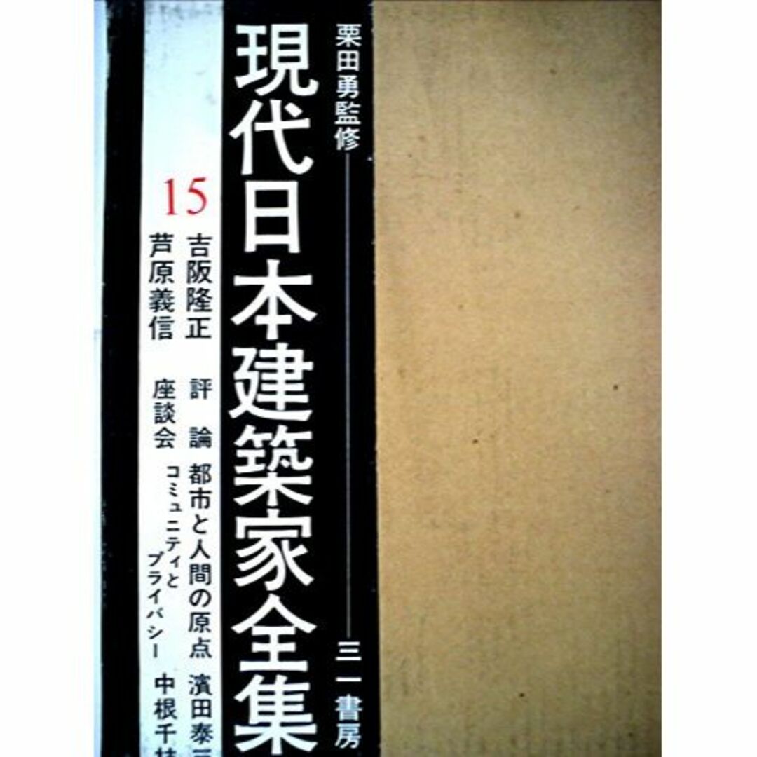 現代日本建築家全集〈15〉吉阪隆正,芦原義信 (1971年)