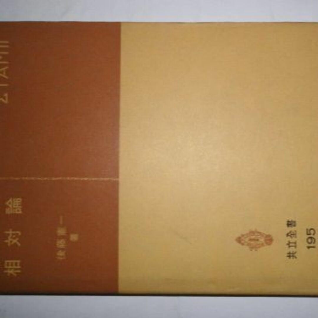 相対論 (1972年) (共立全書)