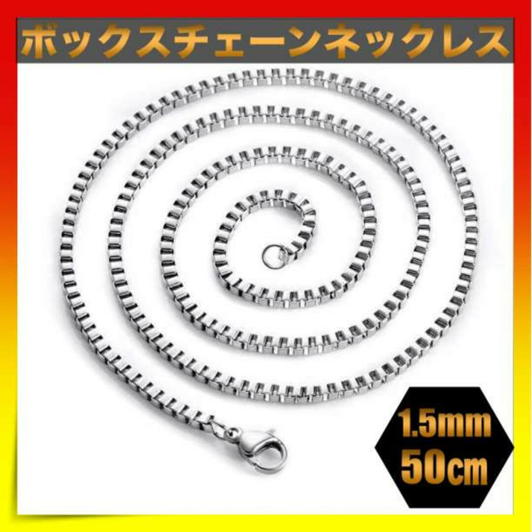 ボックスチェーンネックレス 1.5mm 50cm 男女兼用 シルバー ネックレス