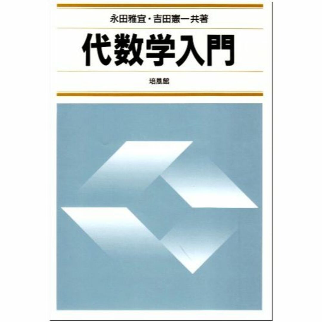 代数学入門 エンタメ/ホビーの本(その他)の商品写真