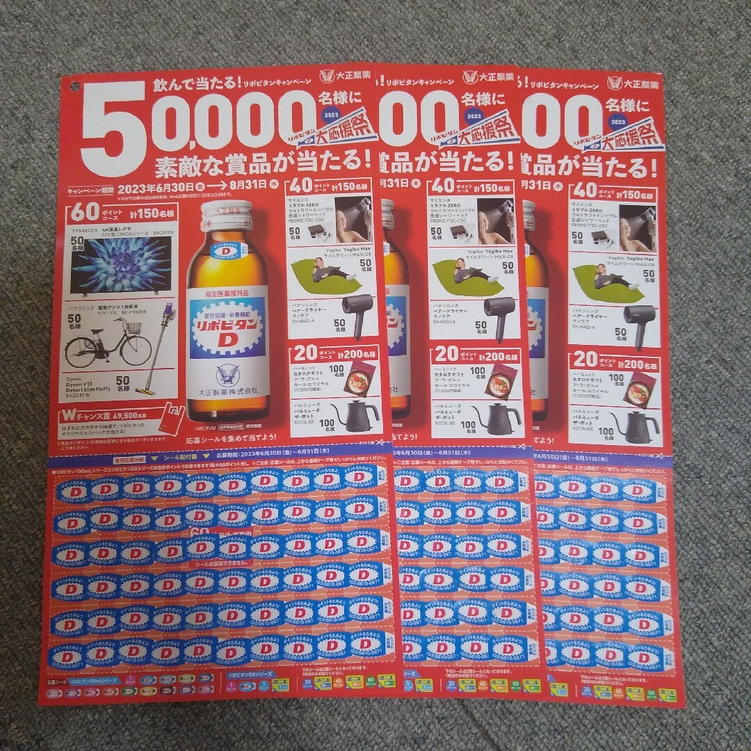 専用★1500枚　リポビタンD★大正製薬 キャンペーン　応募シール