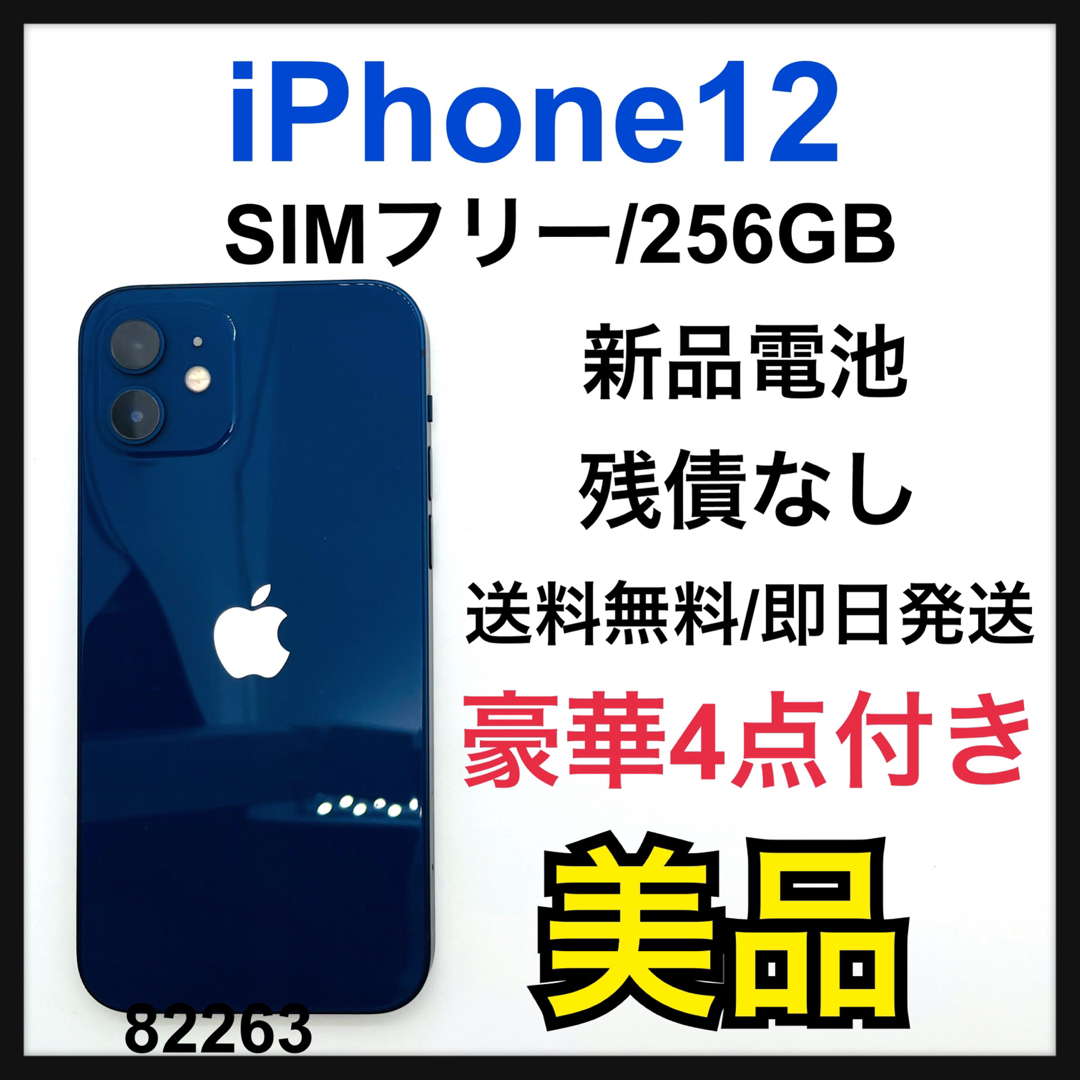 【専用】美品　iPhone 12 ブルー 256 GB SIMフリー本体