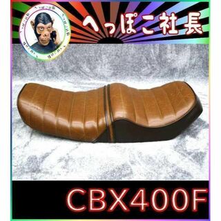 CBX400F タックロール シート 茶 ツートン ボタン/完成品 あんこ抜き