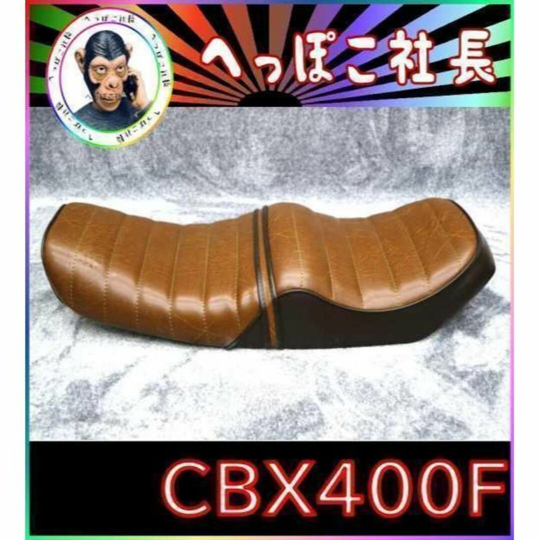 ＣＢＸ４００Ｆ　タックロール　シート　茶　ツートン/ 完成品 アンコ抜き