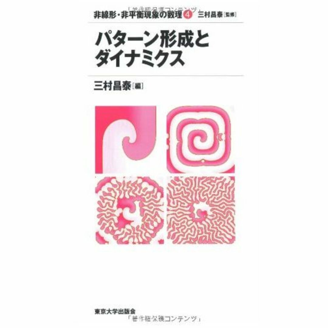 パターン形成とダイナミクス (非線形・非平衡現象の数理)