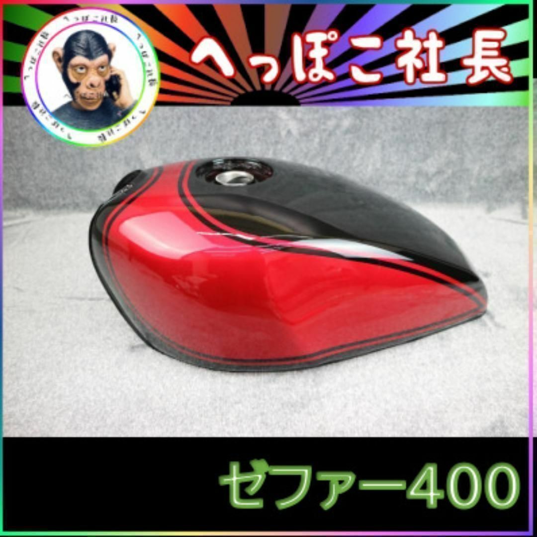 ゼファー400 タンク 黒 赤/ZEPHYR ゼファーχ 火の玉の通販 by ゼファー400 タンク 黒 赤/ZEPHYR ゼファーχ 火の玉の通販 by