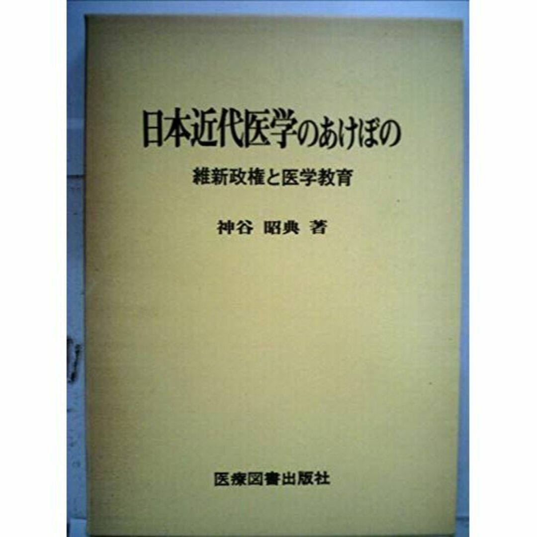 日本近代医学のあけぼの―維新政権と医学教育 (1979年)