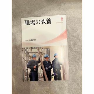 職場の教養　2023年8月号(ノンフィクション/教養)