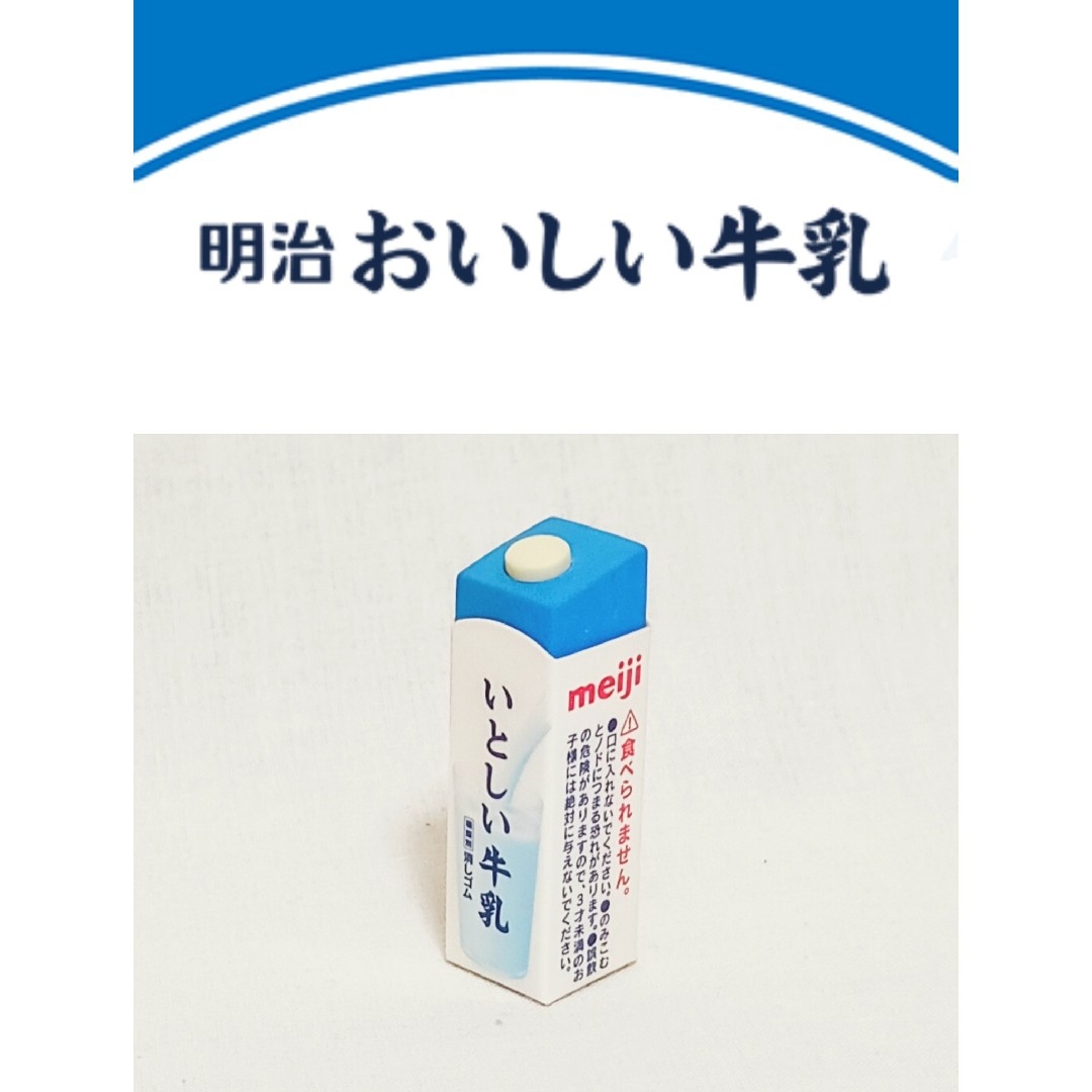 明治 - 明治 おいしい牛乳 消しゴム 非売品 新品未使用□商品状態