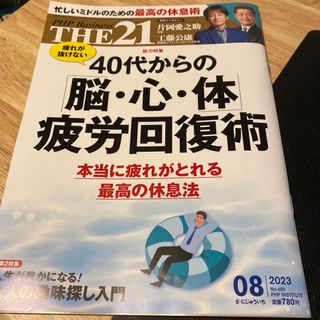 THE 21 (ザ ニジュウイチ) 2023年 08月号(ビジネス/経済/投資)