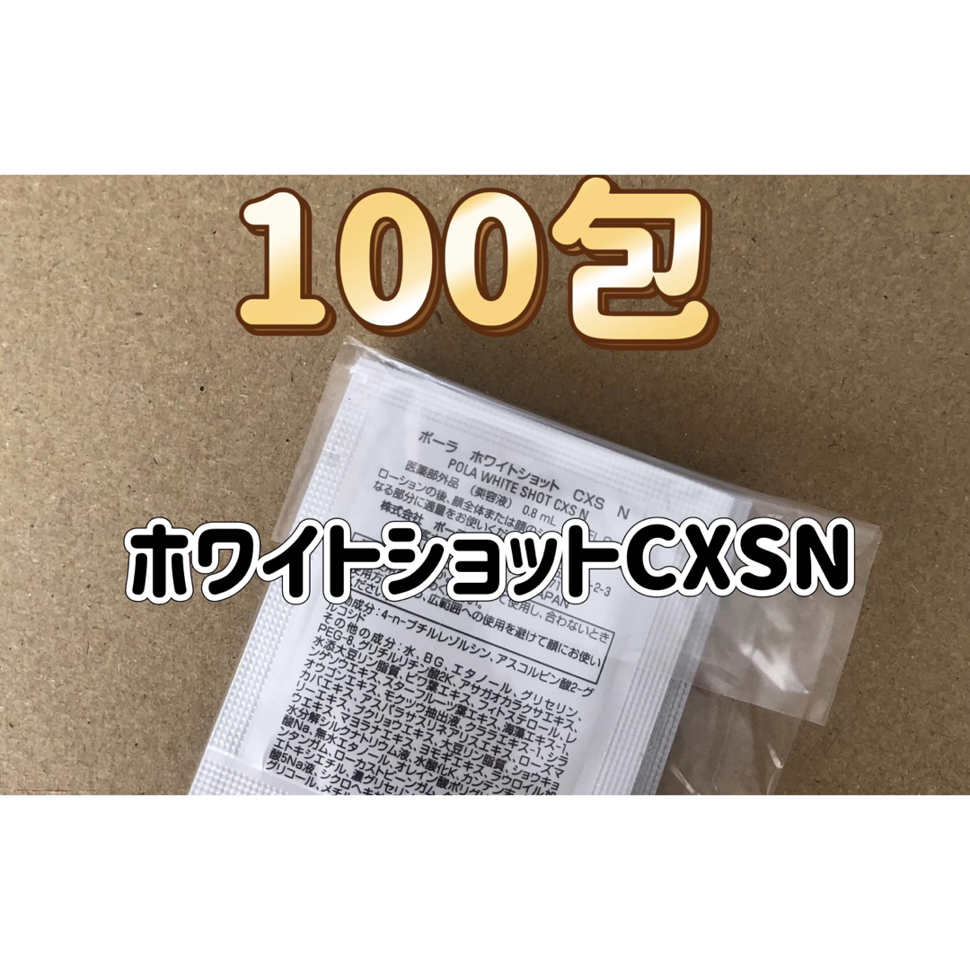 コスメ/美容POLA ポーラ　ホワイトショット CXS N 0.8mL×100包