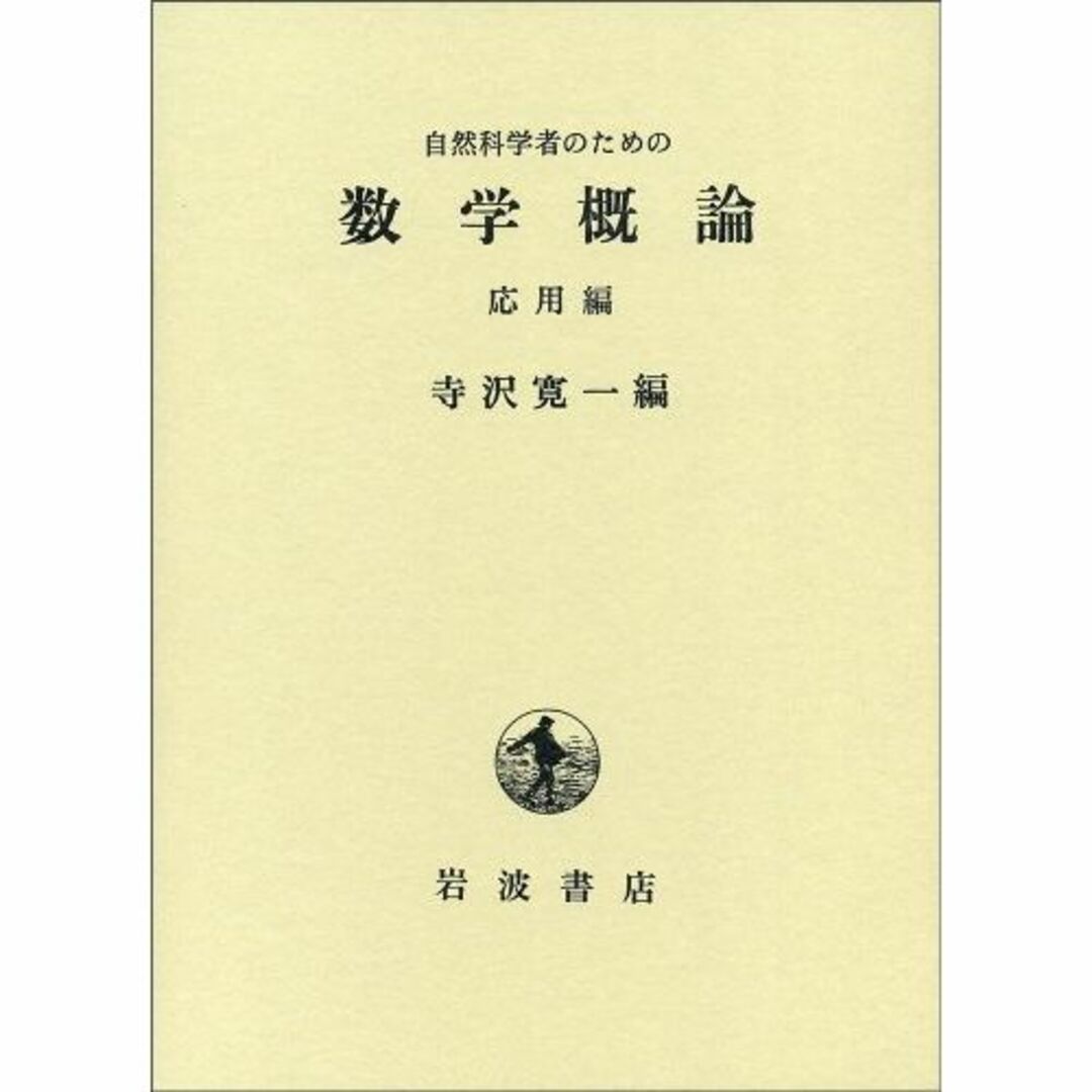 自然科学者のための数学概論 応用編