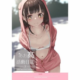 同人誌 あお高活動日誌7  SUN jonsun オリジナル  コミックマーケッ(一般)