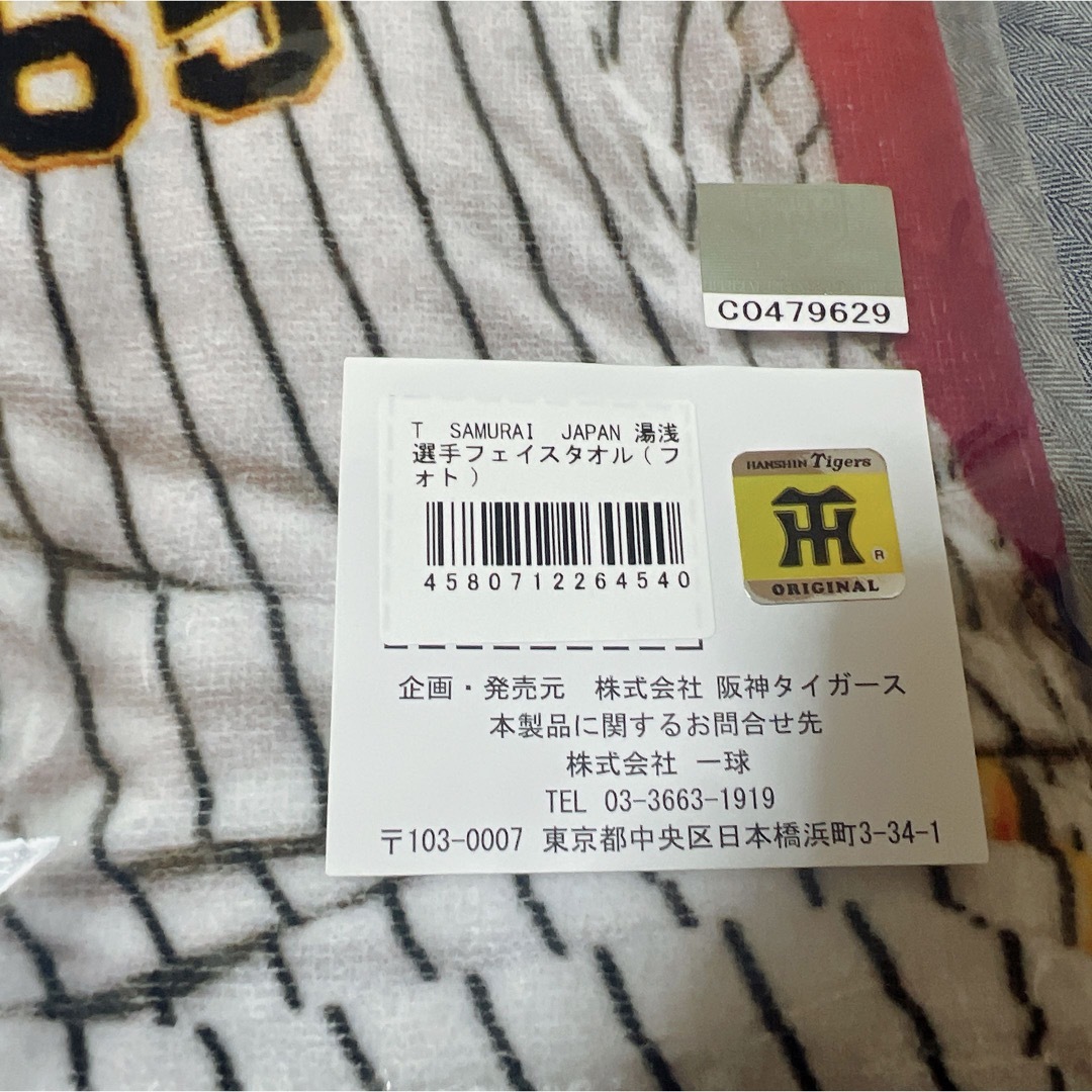 阪神タイガース(ハンシンタイガース)の阪神タイガース　湯浅京己　応援タオル スポーツ/アウトドアの野球(応援グッズ)の商品写真
