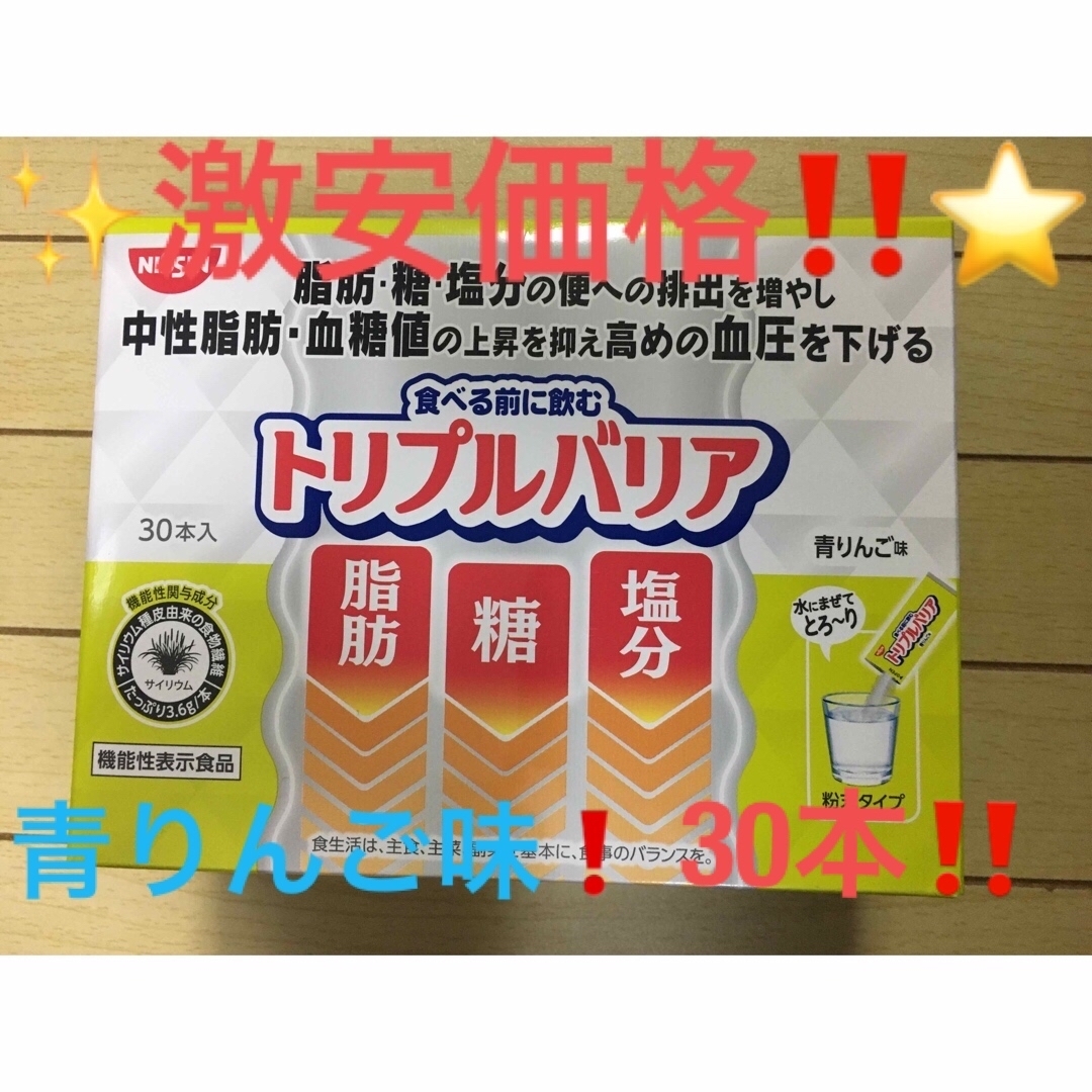 日清食品(ニッシンショクヒン)の⭐️激安‼️❤️期間限定‼️⭐️日清食品　トリプルバリア　30本　青りんご味✨ コスメ/美容のダイエット(ダイエット食品)の商品写真