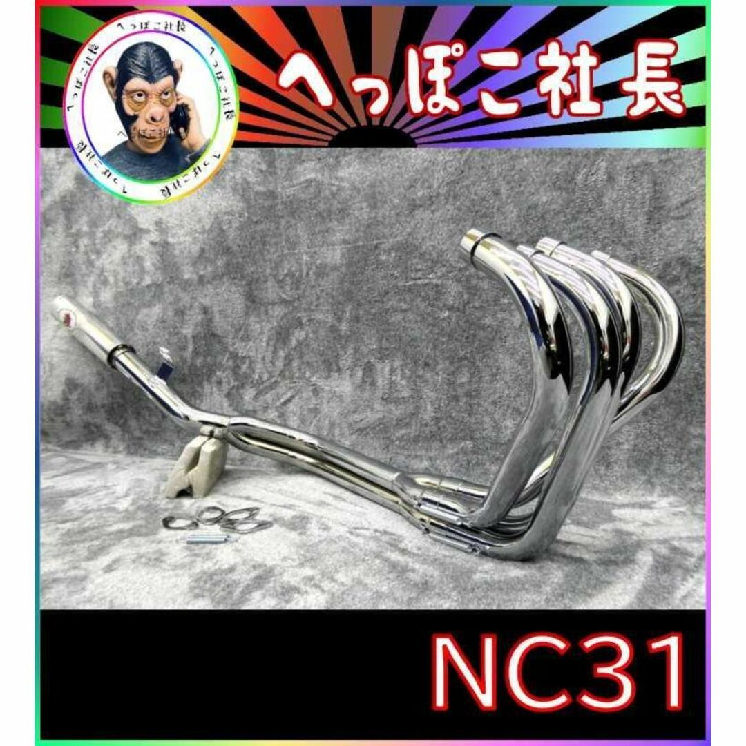 ＮＣ３１　豪　マフラー　メッキ　アウター　/ CB400SF 50.8π鉄