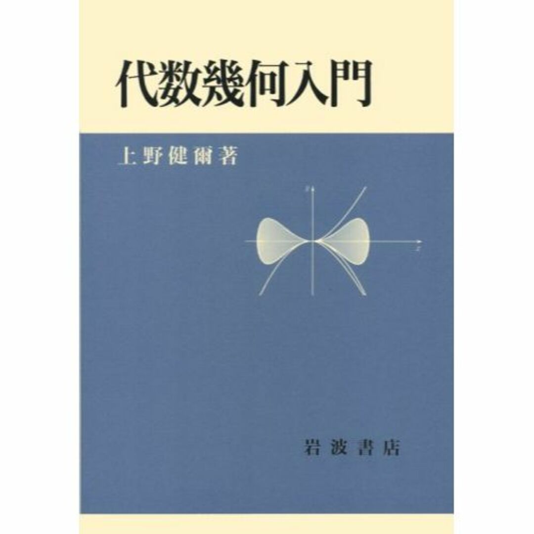 代数幾何入門 エンタメ/ホビーの本(その他)の商品写真