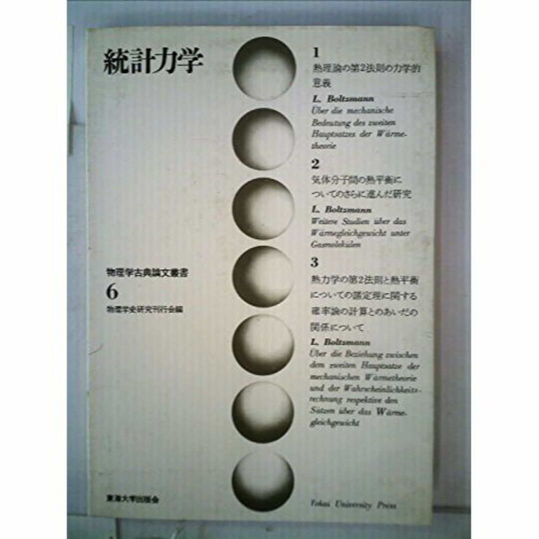 統計力学 (1970年) (物理学古典論文叢書〈6〉)