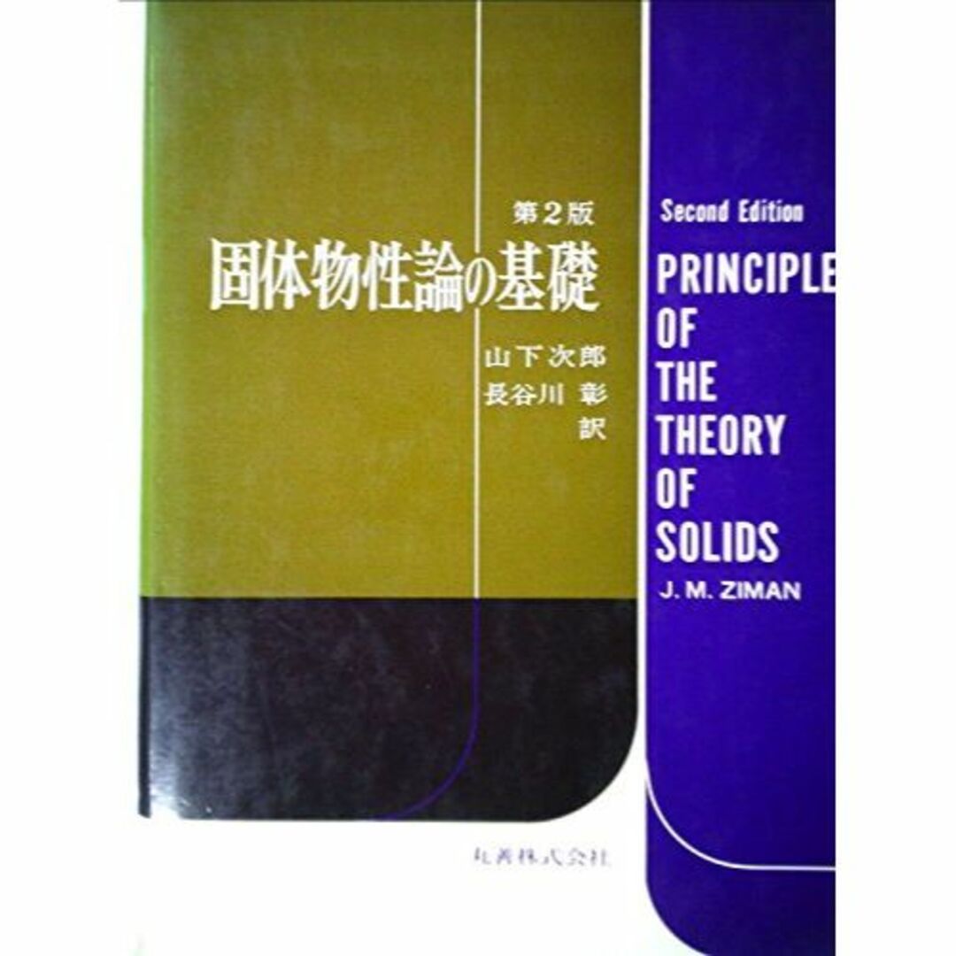 固体物性論の基礎 (1976年)
