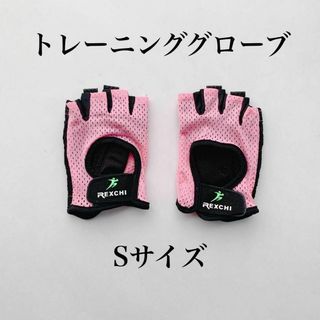 ⭐️吸汗速乾性⭐️ トレーニンググローブ Sサイズ リストラップ　ピンク ジム(トレーニング用品)