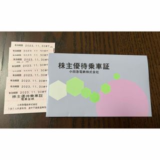 小田急株主優待乗車証★10枚★2023.11.30まで(鉄道乗車券)