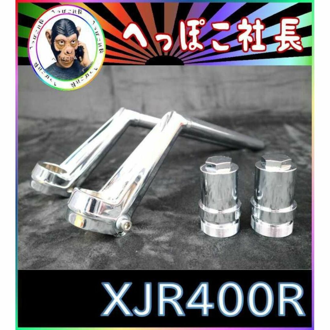 ＶＦハン　メッキ　ハンドル＋延長キット②/ XJR400R用