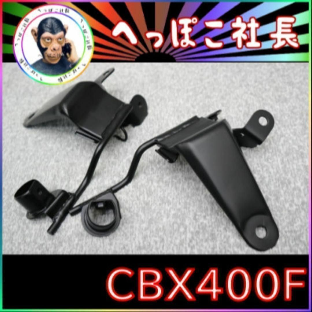 ＣＢＸ４００Ｆ　ライトステー　黒/ 純正型 CBX550Fパーツ