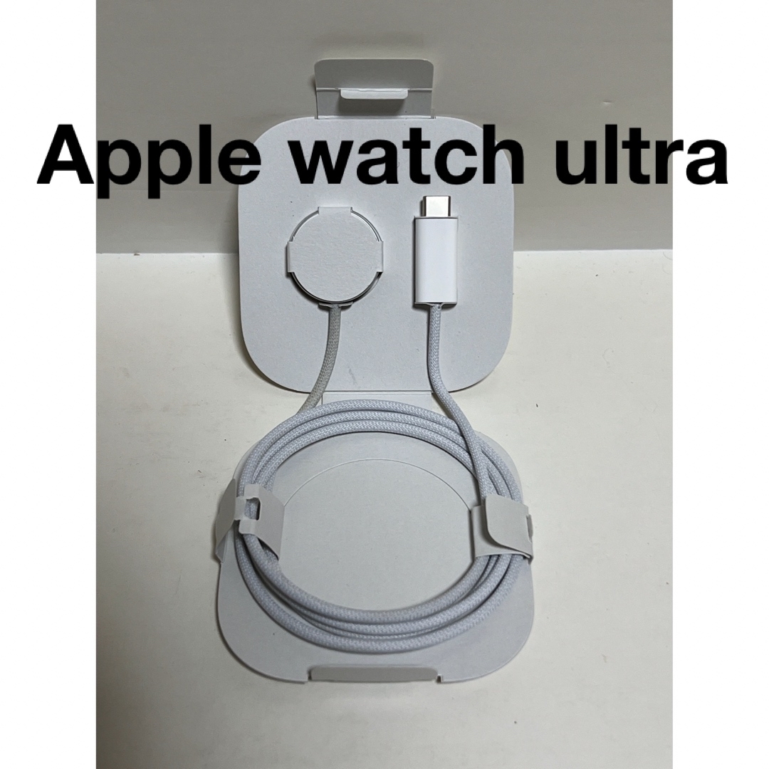 Apple Watch(アップルウォッチ)のApple Watch Ultra 同梱 USB-C 高速充電対応ケーブル スマホ/家電/カメラのスマートフォン/携帯電話(バッテリー/充電器)の商品写真