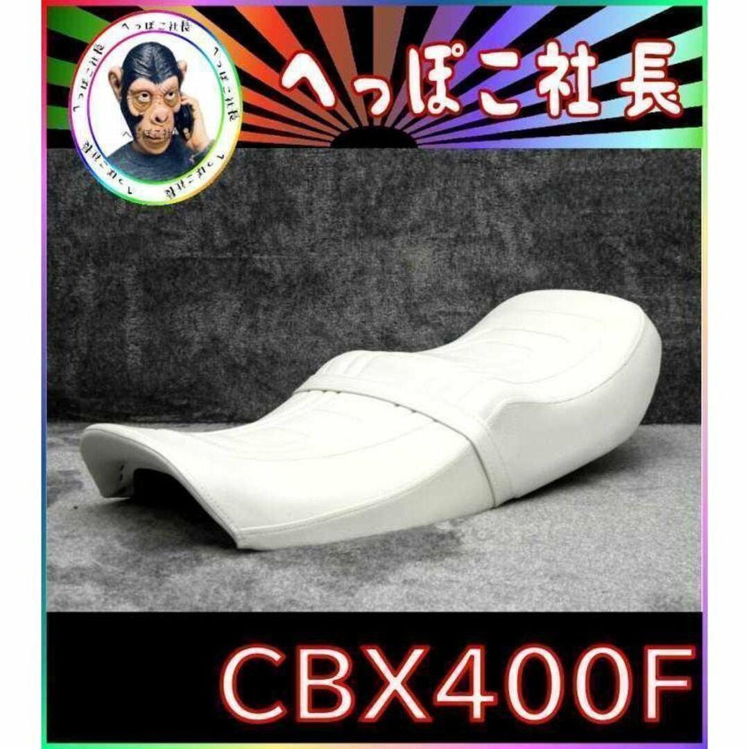 CBX400F 純正仕様 シート 白/CBX550Fの通販 by へっぽこ CBX400F 純正仕様 シート 白/CBX550Fの通販 by へっぽこ