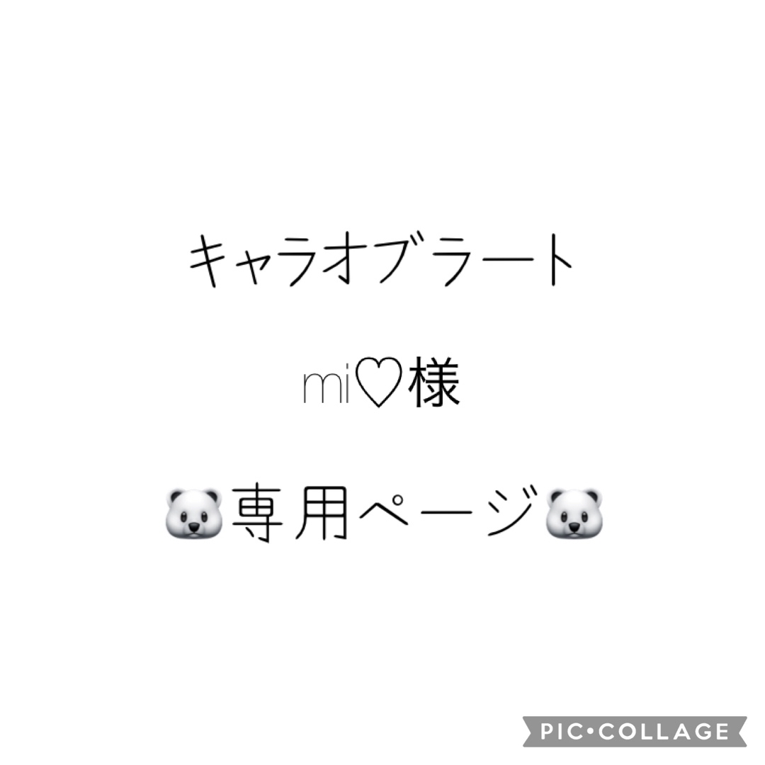 mi♡様専用の通販 by オブラートアート専門店|ラクマ