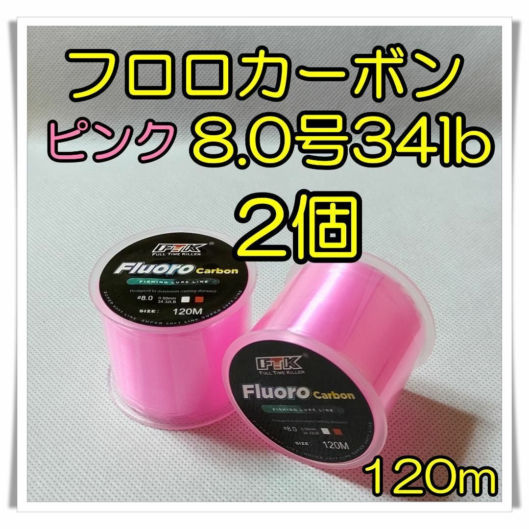 2個セット！　フロロカーボン　8.0号34lb 120m  ピンク 釣糸　フロロ スポーツ/アウトドアのフィッシング(釣り糸/ライン)の商品写真