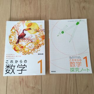 これからの数学1 数研出版 探究ノート(その他)