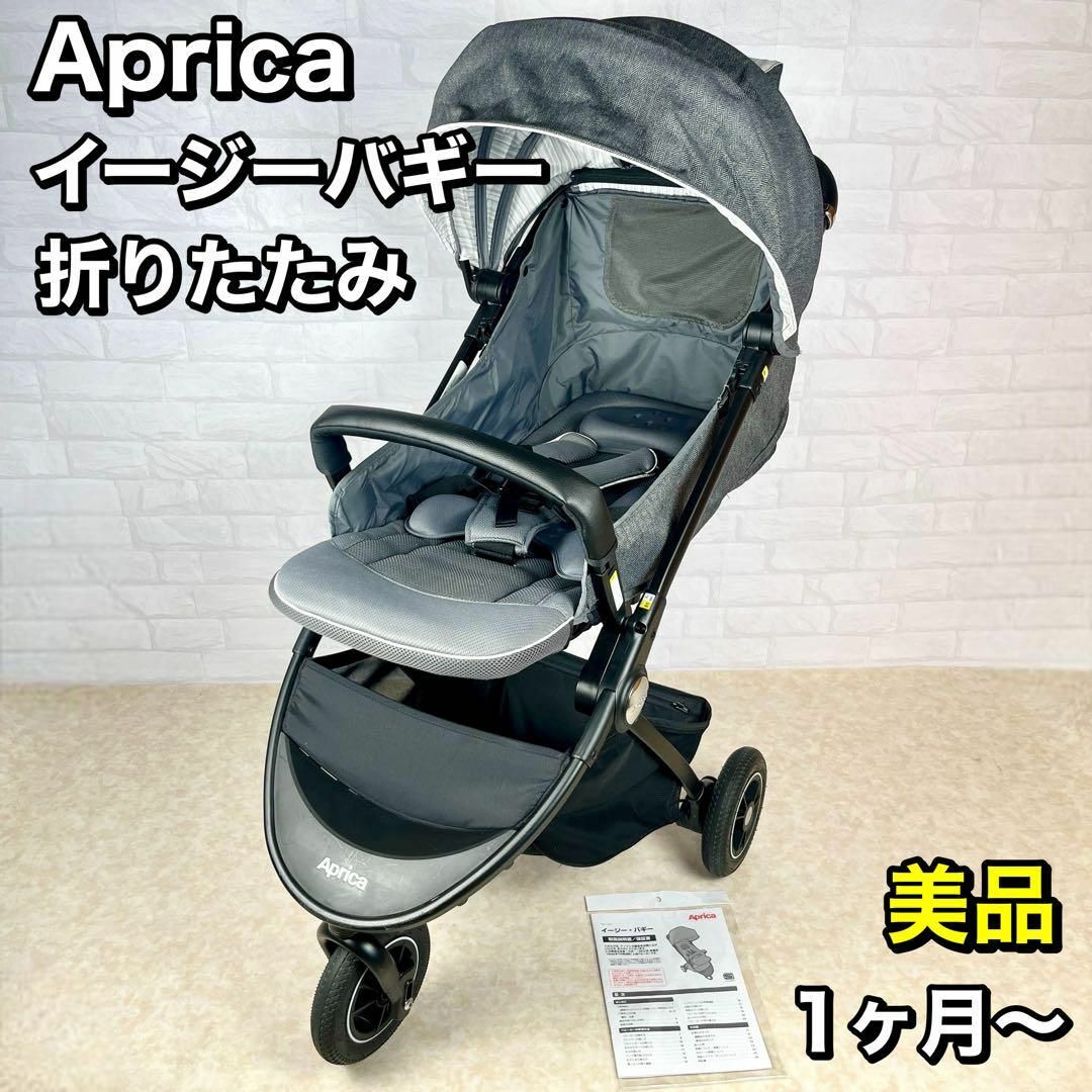 美品】Aprica アップリカ easy buggy イージーバギー グレー www