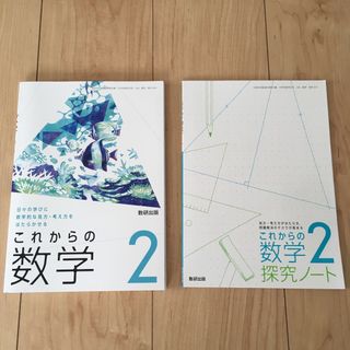 これからの数学2 数研出版 探究ノート(その他)