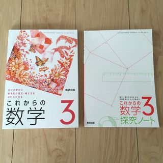 これからの数学3 数研出版 探究ノート(その他)