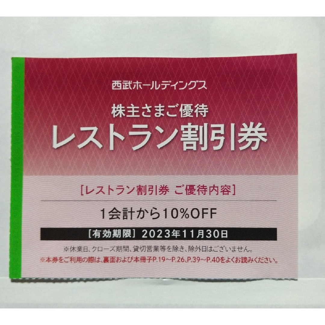 西武株主優待･共通割引券１０枚(オマケ有り) 1