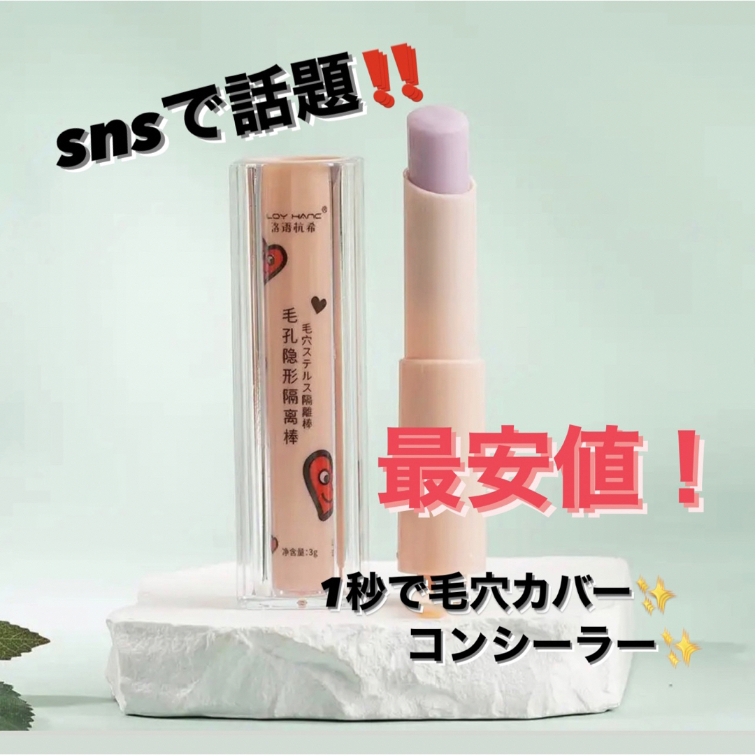 最安値‼️コンシーラースティック 毛穴ステルス 隔離棒の通販 by m 毛穴ステルス隔離棒 2本 新品未開封 コンシーラーステック LOYHANC