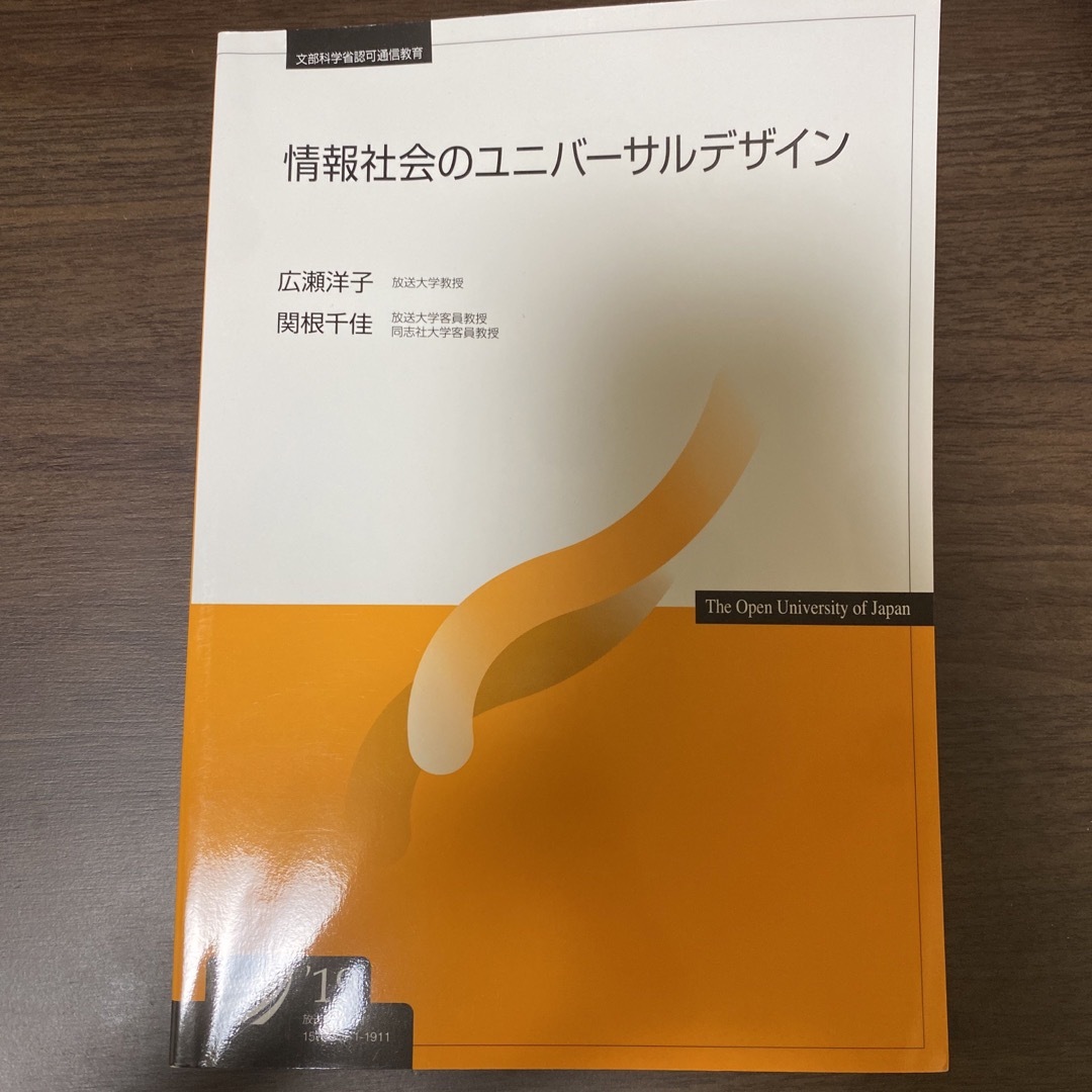 情報社会のユニバーサルデザイン '19【放送大学】 エンタメ/ホビーの本(語学/参考書)の商品写真