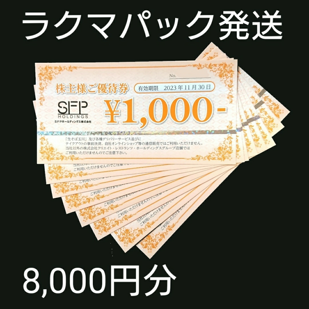 SFP 株主優待券 8,000円分 磯丸水産 鳥良商店 チケットの優待券/割引券(レストラン/食事券)の商品写真