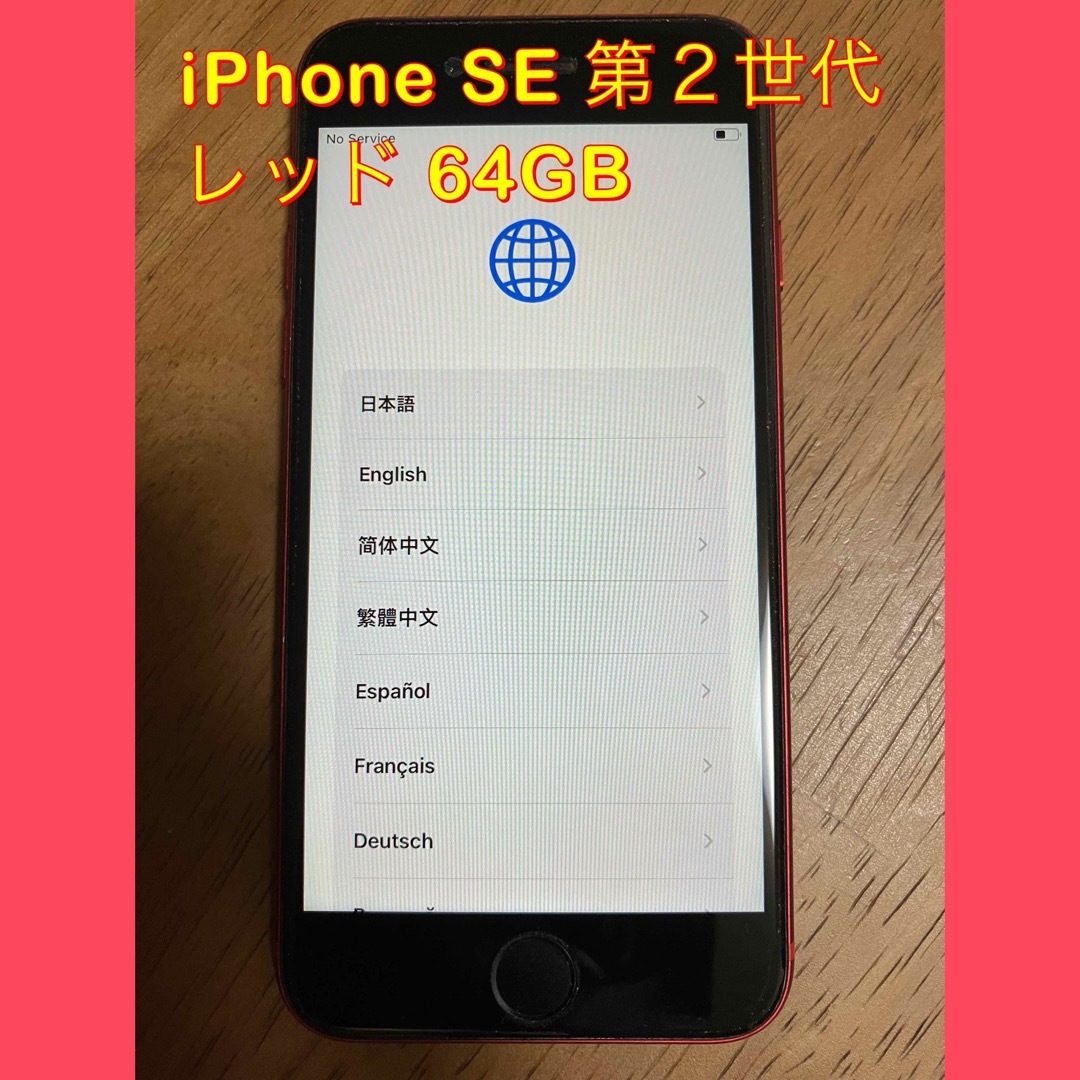 iPhone　SE（第2世代）64GB　レッド　SIMフリー