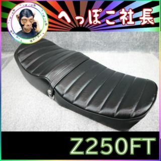 Ｚ２５０ＦＴ　タックロール　シート　黒皮　標準