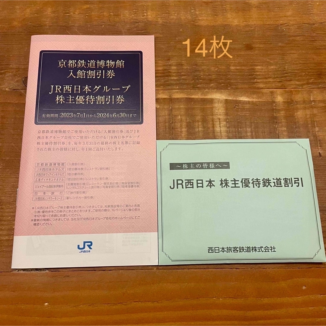 JR西日本　株主優待鉄道割引　14枚　割引券1冊