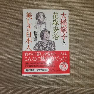 大橋鎭子と花森安治美しき日本人(その他)