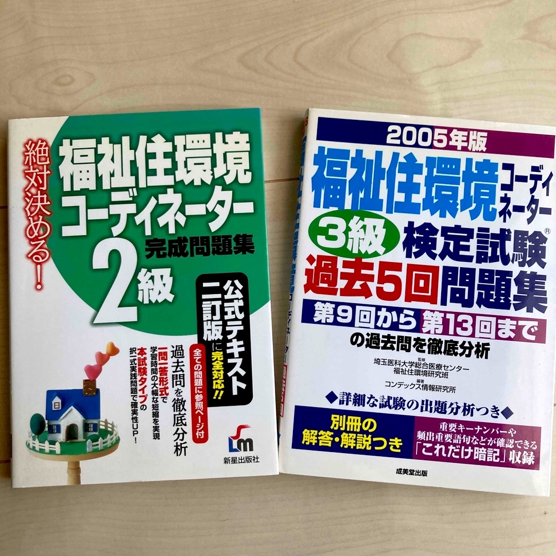 福祉住環境コーディネーター 2、3級 検定試験テキストセット