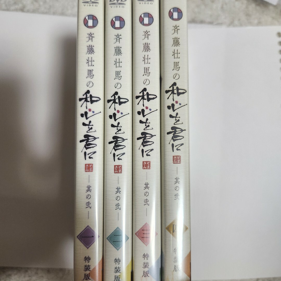 『斉藤壮馬の和心を君に　其の弐』1〜4巻　特装版 DVD