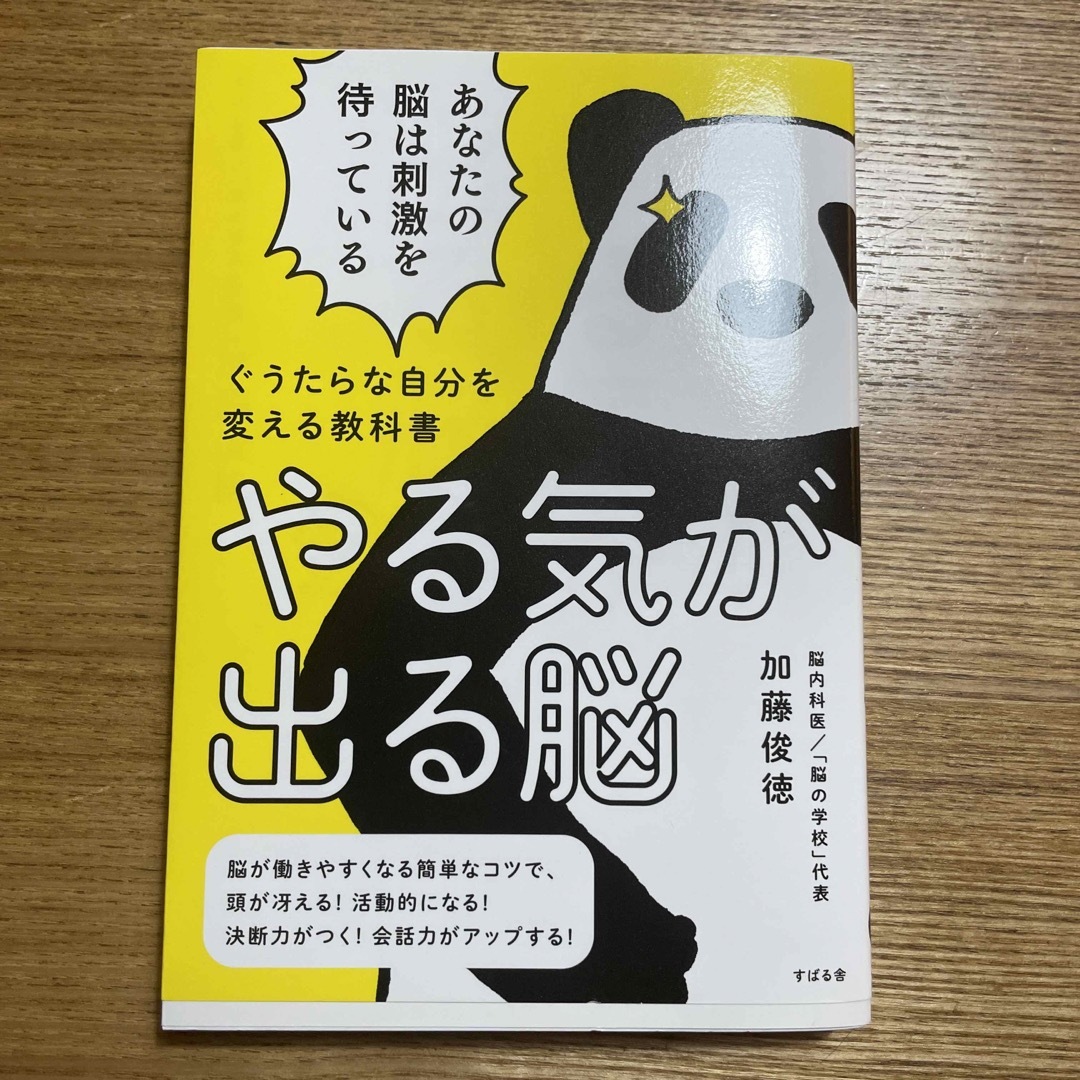 やる気が出る脳 ぐうたらな自分を変える教科書 エンタメ/ホビーの本(ビジネス/経済)の商品写真